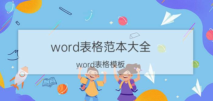 word表格范本大全 word表格模板